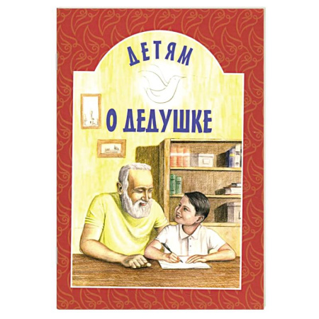 Православная семья. Педагогика. Детям, книга Детям о дедушке: сборник купить по скидке