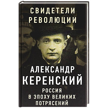 Россия в эпоху великих потрясений