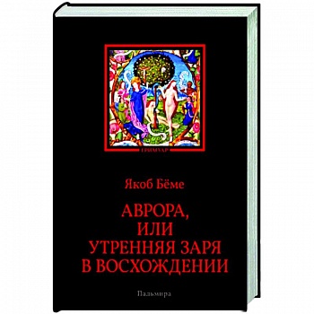 Аврора, или Утренняя заря в восхождении