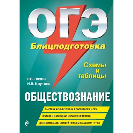 Школьникам и абитуриентам, книга ОГЭ. Обществознание. Блицподготовка (схемы и таблицы) купить по скидке