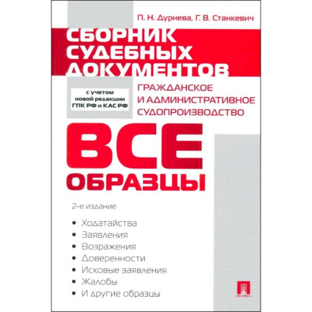 Право. Юриспруденция, книга Сборник судебных документов. Гражданское и административное судопроизводство купить по скидке