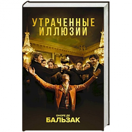 Зарубежная классика, книга Утраченные иллюзии купить по скидке