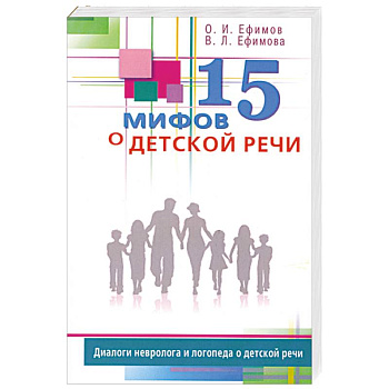 15 мифов о детской речи. Диалоги невролога и логопеда о детской речи