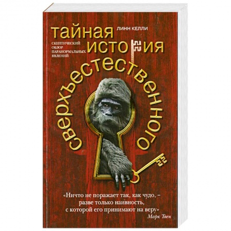 Книги, книга Тайная история сверхъестественного. Скептический обзор паранормальных явлений купить по скидке
