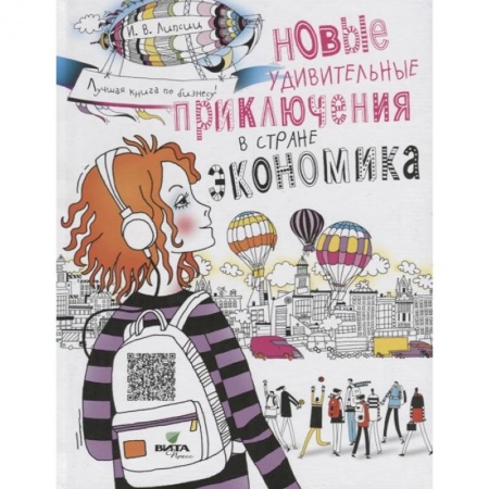 Познавательная литература, книга Новые удивительные приключения в стране Экономика купить по скидке