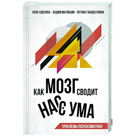 Психоанализ, книга Как мозг сводит нас с ума. Проблемы психосоматики купить по скидке