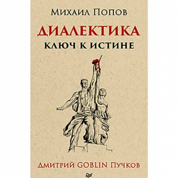 Диалектика. Ключ к истине