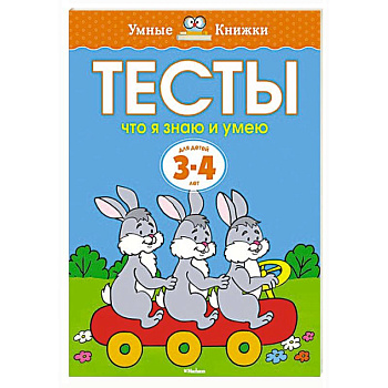 Тесты.Что я знаю и умею.3-4 года