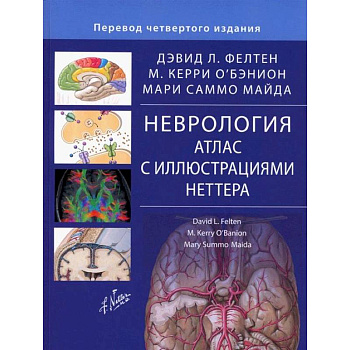 Неврология. Атлас с иллюстрациями Неттера Неврология. Атлас с иллюстрациями Неттера