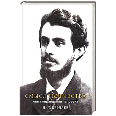 Русские философы, книга Смысл творчества. Опыт оправдания человека купить по скидке
