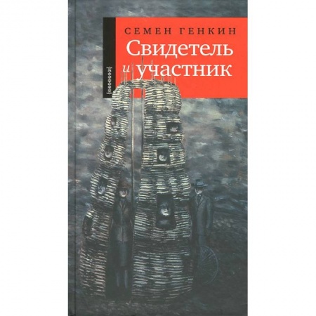 Книги, книга Свидетель и участник купить по скидке