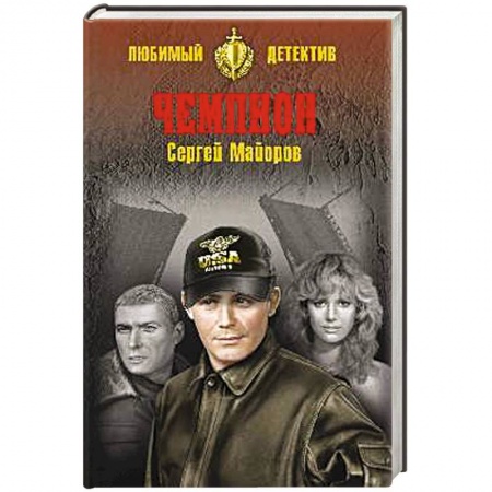 Боевики, военные, книга Чемпион купить по скидке