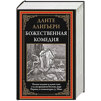 Божественная комедия