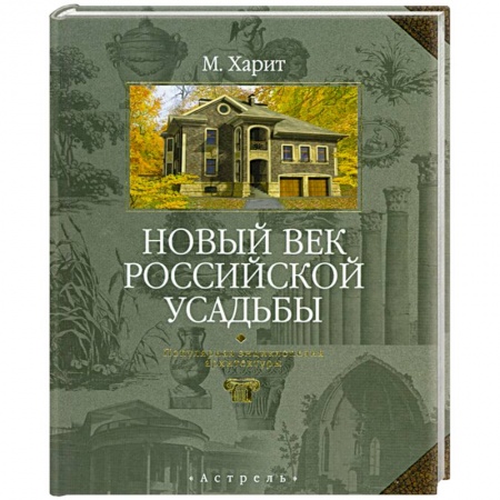 Книги, книга Новый век российской усадьбы. Популярная энциклопедия архитектуры купить по скидке