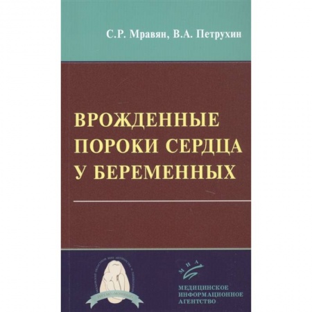 Кардиология, книга Врожденные пороки сердца у беременных купить по скидке