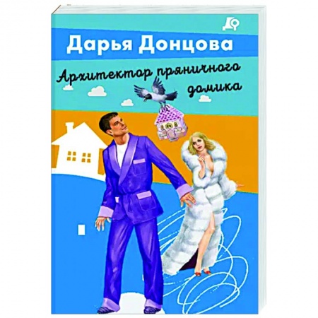 Комедийный, иронический детектив, книга Архитектор пряничного домика купить по скидке
