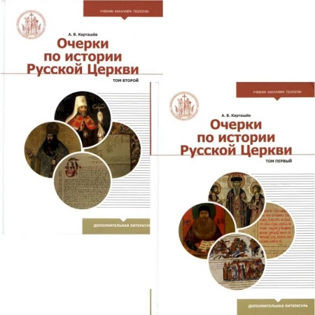 Православие в целом, книга Очерки по истории Русской Церкви. В 2 томах (комплект из 2 книг). Учебное пособие купить по скидке