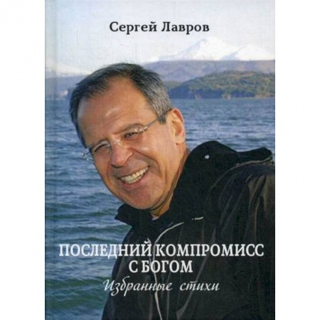 Русская поэзия, книга Последний компромисс с богом купить по скидке