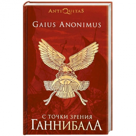 Общие работы по истории древнего мира, книга С точки зрения Ганнибала. Пунические войны купить по скидке