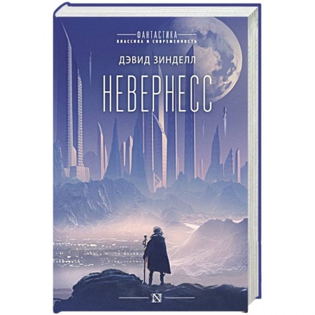 Зарубежная фантастика, книга Невернесс купить по скидке