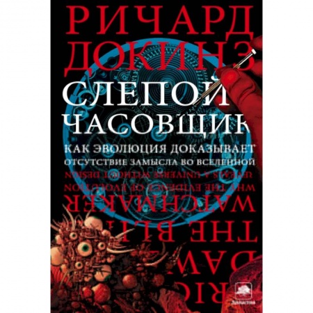 Книги, книга Слепой часовщик купить по скидке