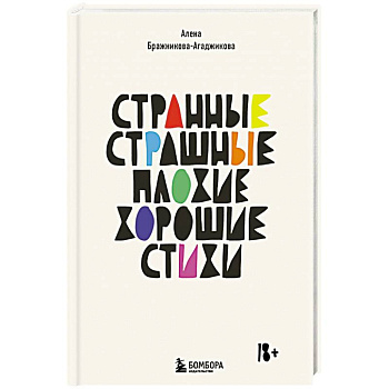 Странные, страшные, плохие, хорошие. Стихи