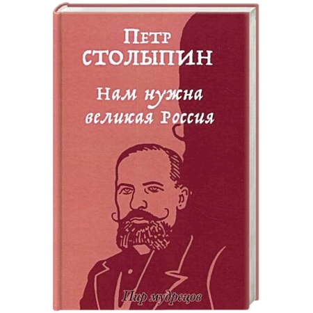 Другие издания, книга Нам нужна великая Россия. Избранные статьи и речи купить по скидке