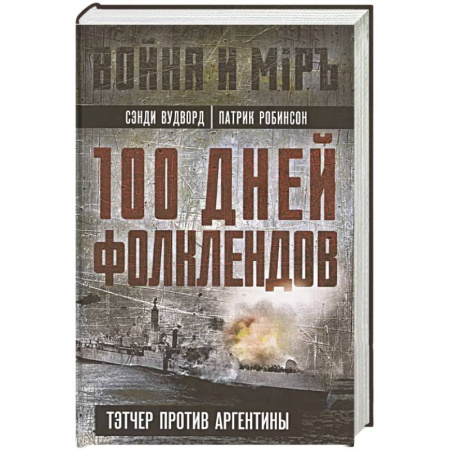 Всемирная история, книга 100 дней Фолклендов. Тэтчер против Аргентины купить по скидке