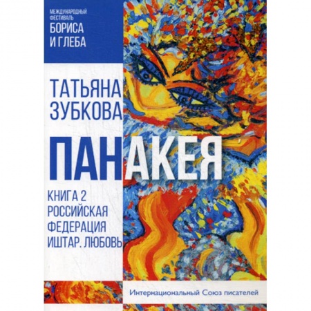Русская современная проза, книга Панакея купить по скидке
