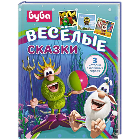 Сказки отечественных писателей, книга Буба. Весёлые сказки купить по скидке