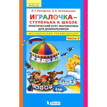 Обучение счету. Математика, книга Игралочка - ступенька к школе. Практический курс математики. Методические рекомендации. купить по скидке