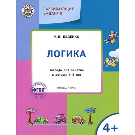 Развитие логики и мышления, книга Развивающие задания. Логика. Тетрадь для занятий с детьми 4-5 лет. ФГОС купить по скидке