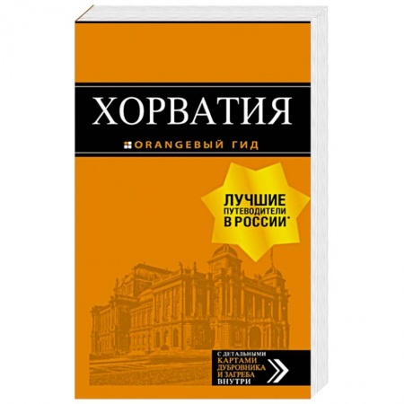 Путеводители по странам, книга Хорватия: путеводитель + карта купить по скидке