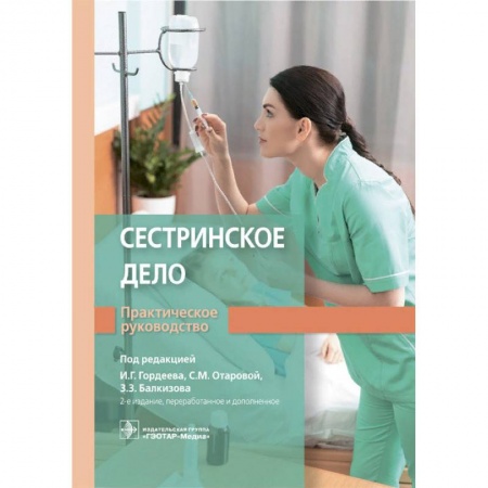 Основы медицинских знаний, книга Сестринское дело. Практическое руководство купить по скидке