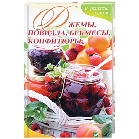 Выпечка, десерты, книга Джемы, повидла, бекмесы, конфитюры и рецепты с ними купить по скидке