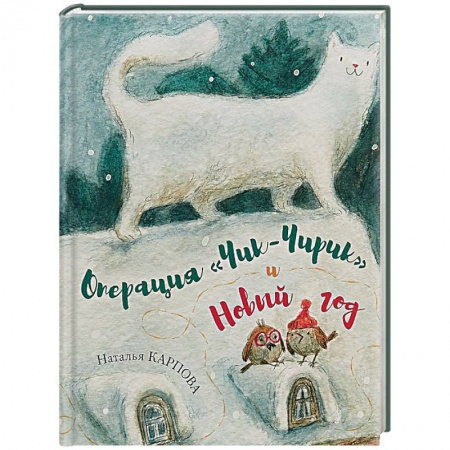 Сказки отечественных писателей, книга Операция 'Чик-Чирик' и Новый год купить по скидке