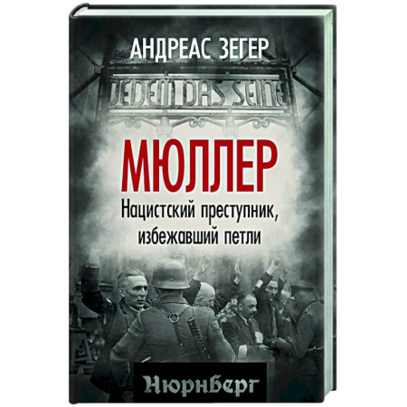 Общество, книга Мюллер. Нацистский преступник, избежавший петли купить по скидке