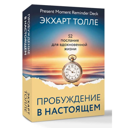 Метафорические карты, книга Сила пробуждения в Настоящем. 52 послания для вдохновенной жизни купить по скидке
