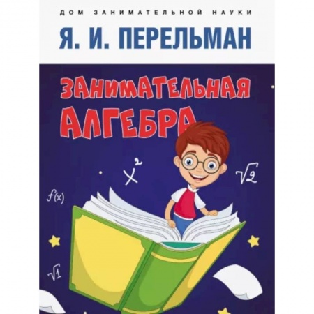 Математика. Алгебра. Геометрия, книга Занимательная алгебра купить по скидке
