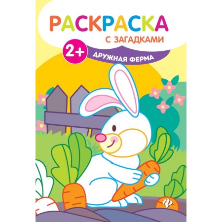 Раскраски на любой вкус, книга Дружная ферма. Книжка-раскраска купить по скидке