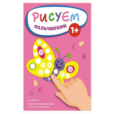 Рисование, книга Рисуем пальчиками (Бабочка) купить по скидке