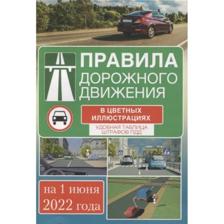 ПДД. КоАП, книга Правила дорожного движения на 1 июня 2022 года в цветных иллюстрациях. Удобная таблица штрафов ПДД купить по скидке