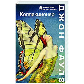 Коллекционер