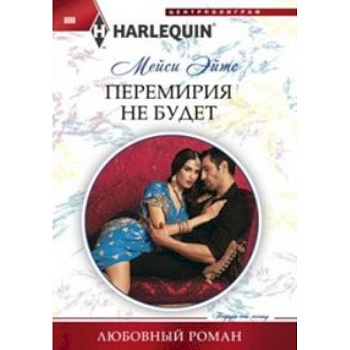 Перемирия не будет Перемирия не будет