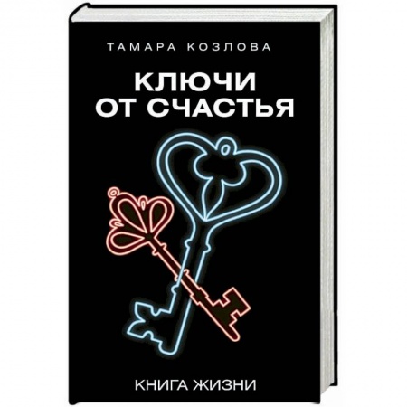 Психология. Общие работы, книга Ключи от счастья купить по скидке