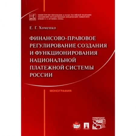 Финансы. Банковское дело. Инвестиции, книга Финансово-правовое регулирование создания и функционирования национальной платежной системы России купить по скидке
