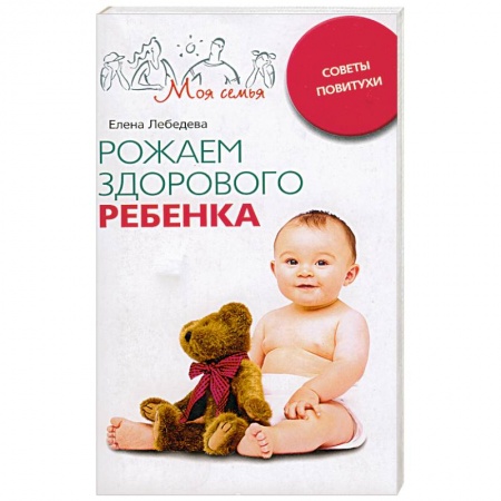 Книги, книга Рожаем здорового ребенка купить по скидке