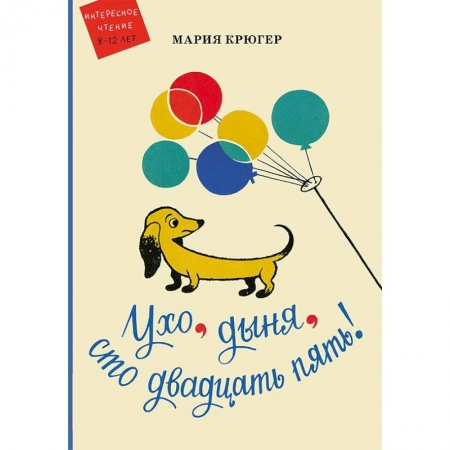 Сказки зарубежных писателей, книга Ухо, дыня, сто двадцать пять! купить по скидке