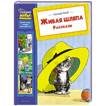 Повести и рассказы о детях, книга Живая шляпа. Рассказы купить по скидке
