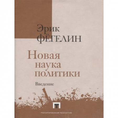 Философия, книга Новая наука политики. Введение купить по скидке